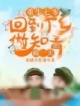 《重生七零：回到下乡做知青前一天》小说封面