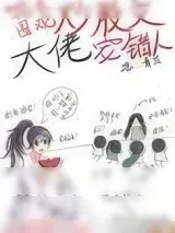 《花式围观炒股文大佬宠错人》小说封面