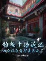 《钓鱼十倍返还，四合院众禽都羡慕疯了！》小说封面