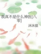 《我真不是什么神医[八零]》小说封面
