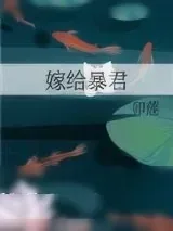 《嫁给暴君》小说封面