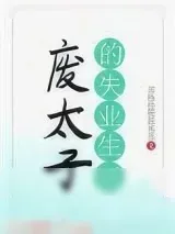 《废太子的失业生活》小说封面