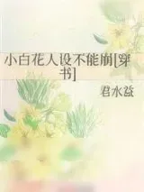 《小白花人设不能崩[穿书]》小说封面
