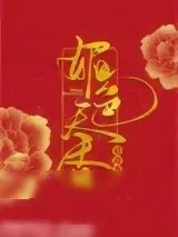 《媚色天香》小说封面