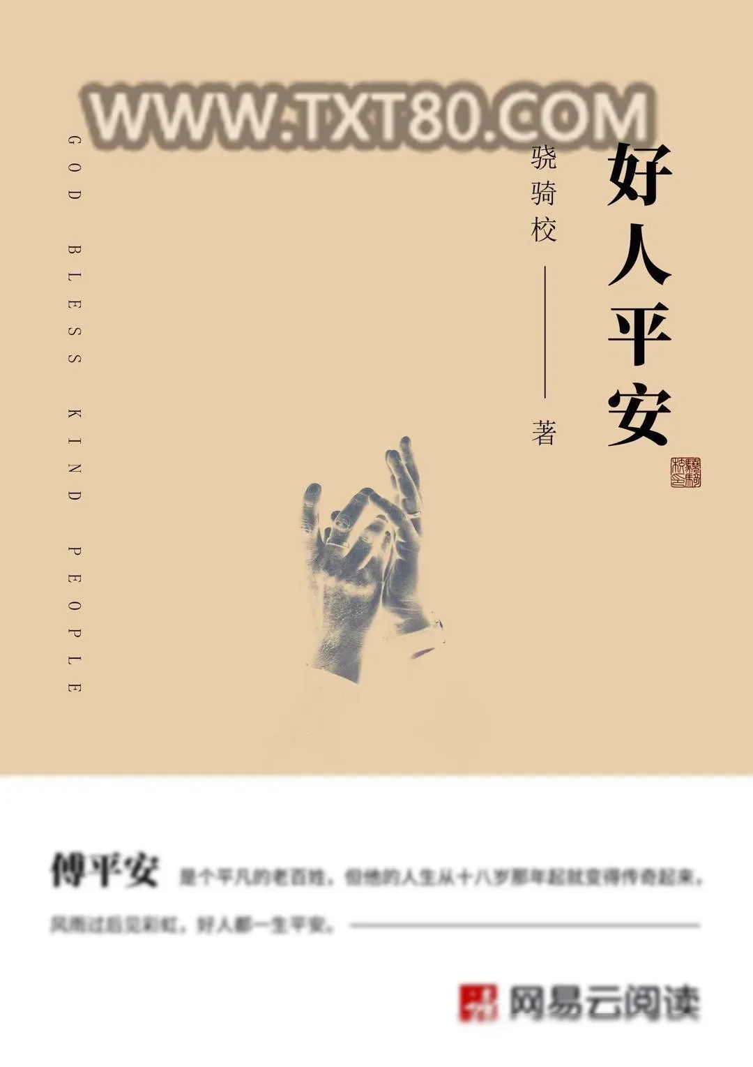 《好人平安》小说封面