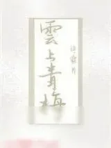 《云上青梅》小说封面