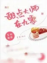 《甜点大师在九零》小说封面