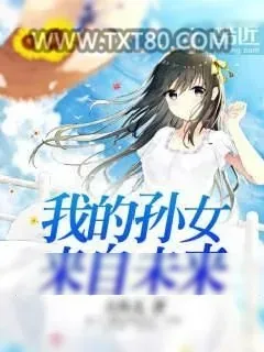 《我的孙女来自未来》小说封面