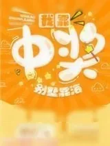 《我靠中奖别墅靠海[重生]》小说封面