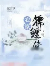《农家锦鲤太子妃》小说封面