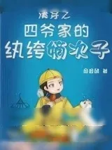 《清穿之四爷家的纨绔嫡次子》小说封面