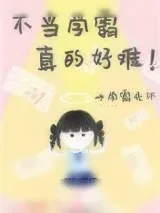 《病弱学霸她重生了》小说封面