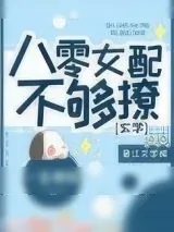 《八零女配不够撩[玄学]》小说封面