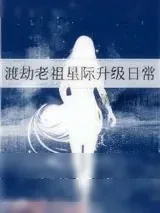 《渡劫老祖星际升级日常》小说封面