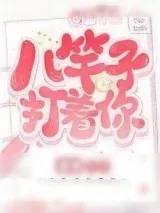 《八竿子打着你》小说封面