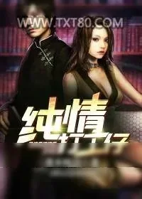 《纯情打工仔》小说封面
