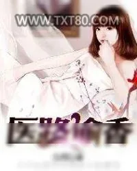 《医路偷香》小说封面