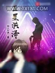 《巨星洪泽》小说封面