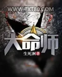 《大命师》小说封面