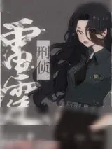 《雷霆行动[刑侦]》小说封面