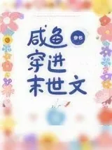 《咸鱼穿进末世文[穿书]》小说封面