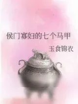 《侯门寡妇的七个马甲》小说封面