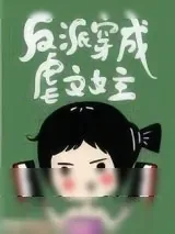 《反派穿成虐文女主[快穿]》小说封面
