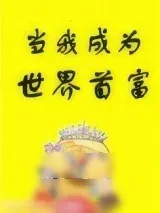 《当我成为世界首富》小说封面