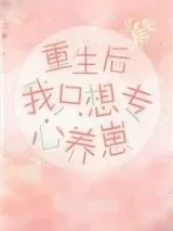 《重生后我只想专心养崽》小说封面