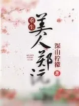 《美人郑沅（重生）》小说封面