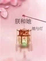 《朕和她》小说封面