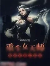 《女天师的欢乐日常》小说封面