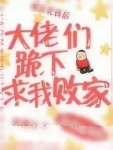 《大佬们跪下求我败家》小说封面