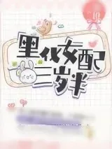 《黑化女配三岁半》小说封面