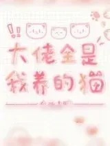 《大佬全是我养的猫[穿书]》小说封面