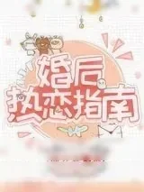 《婚后热恋指南》小说封面