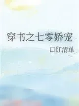 《穿书之七零娇宠》小说封面