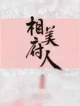 《相府美人》小说封面
