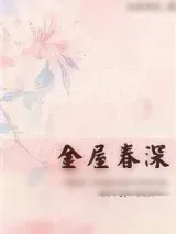《金屋春深》小说封面