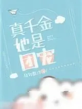 《真千金她是团宠[穿书]》小说封面
