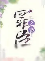 《罪臣之妻》小说封面