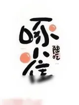 《重生末世之啄雀》小说封面