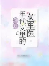 《穿进年代文里的女军医》小说封面
