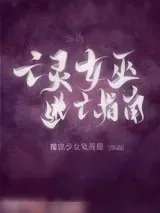 《亡灵女巫逃亡指南》小说封面