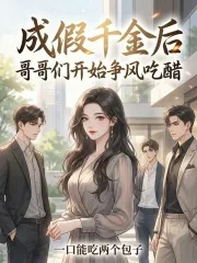 《成假千金后，哥哥们开始争风吃醋》小说封面