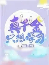 《真千金只想学习》小说封面
