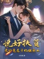 《说好扶贫，老公竟是千亿继承人》小说封面