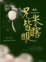 《兄长皆瞎眼（重生）》小说封面