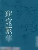 《窈窕繁华（穿越后继承了一座青楼怎么办）》小说封面