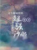 《这个师妹明明超强却过分沙雕[穿书]》小说封面